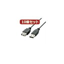 10個セット エレコム 両面挿しUSB延長ケーブル(A-A) U2C-DE10BKX10(2)