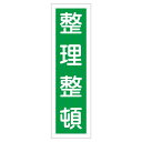 ■サイズ・色違い・関連商品関連商品の検索結果一覧はこちら■商品内容ステッカー標識 整理整頓 貼15 【10枚1組】■商品スペック■サイズ／360×90mm■材 質／ユポステッカー●縦型■入数／10枚1組■送料・配送についての注意事項●本商品の出荷目安は【3 - 6営業日　※土日・祝除く】となります。●お取り寄せ商品のため、稀にご注文入れ違い等により欠品・遅延となる場合がございます。●本商品は仕入元より配送となるため、北海道・沖縄・離島への配送はできません。[ 貼15 ]