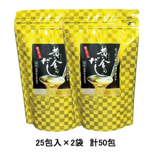 【2袋】お料理帖付!6種類の国産原料使用!『黄金のだし』25包入×2袋 【代引不可】