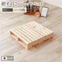 日本製 ひのき パレット 【繊細すのこ・ハーフ1枚】 すのこベッド ヒノキベッド DIY 天然木 無塗装【代引不可】(3)