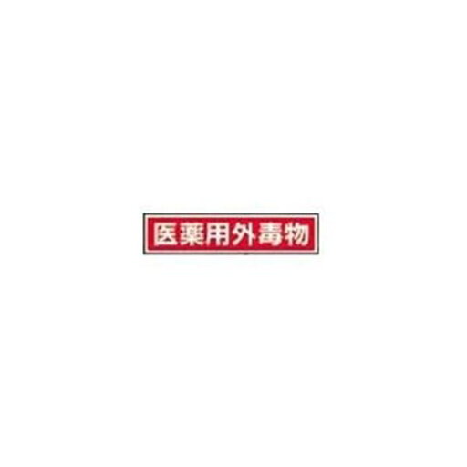 劇・毒物ステッカー標識板 KD 毒物(3枚) 劇・毒物ステッカー標識板 KD 毒物(3枚)