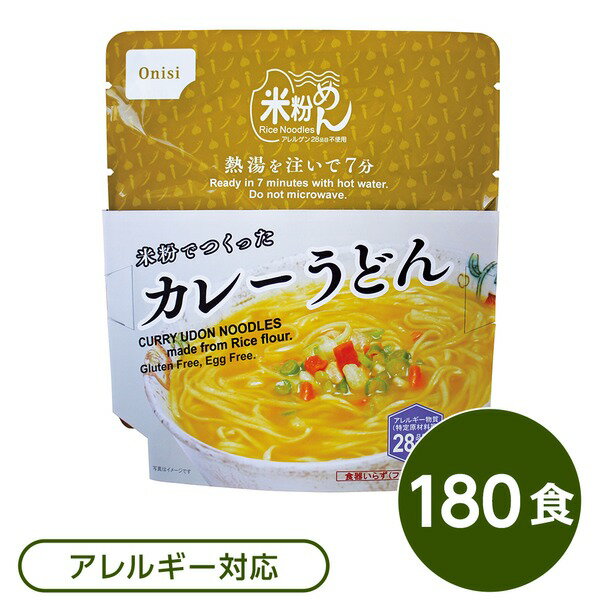 尾西食品 米粉めん 保存食 米粉でつくったカレーうどん×180個セット 袋入り フォーク付き 非常食 企業備蓄 防災用品【代引不可】