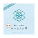 (まとめ)暮らしを飾るひかりとり紙 単色みず P0201-5【×30セット】