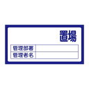置場標識 置場200(無地)【代引不可】