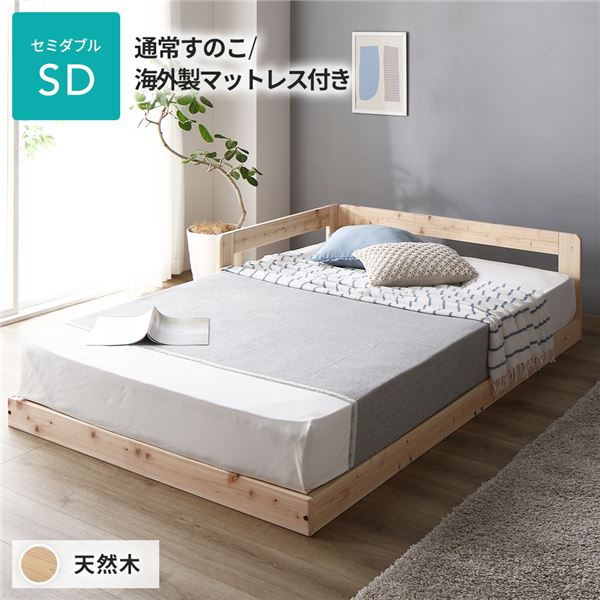 日本製 すのこ ベッド セミダブル 通常すのこタイプ 海外製マットレス付き 連結 ひのき 天然木 低床【代引不可】