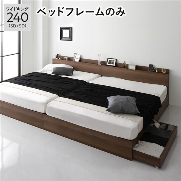 連結ベッド 収納 フレームのみ ベッド 連結 収納付きベッド 大容量 セミダブル 2台 セット 収納ベッド ワイドキング 240 収納付き フレーム 引き出し ベッドフレーム 棚付き 宮付き コンセント付き 収納付 おしゃれ 木製 ベッドフレームのみ チェスト 親子ベッド