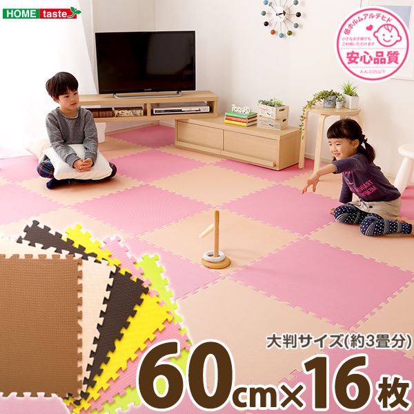 ジョイントマット 大判60cm 16枚セット ベージュ＆イエロー サイドパーツ付き 洗える 低ホルムアルデヒド 防音 保温 リビング【代引不可】