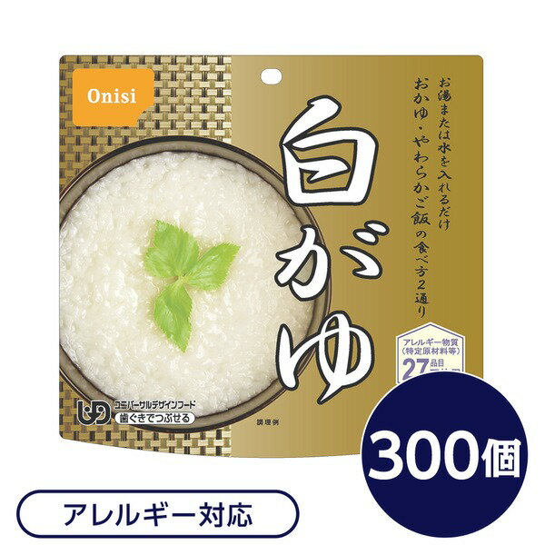 【尾西食品】 アルファ米/保存食 【白がゆ 300個セット】 日本災害食認証 日本製 〔非常食 企業備蓄 防災用品〕【代引不可】