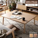 こたつ テーブル 長方形 105×75 こたつテーブル フラット ヒーター ローテーブル コタツ ロータイプ 小さい 105 75 1人用 折り畳み おしゃれ ...