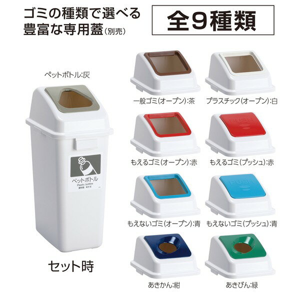 テラモト エコ分別カラーペール W45 本体 （フタ別売り）