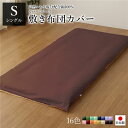 敷布団カバー/寝具 【単品 シングル ロング ブラウン×ライトブラウン】 105×215cm 日本製 綿100% 洗える 〔ベッドルーム〕【代引不可】