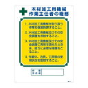 作業主任者の職務標識 木材加工用の機械 作業主任者の職務 職-514【代引不可】