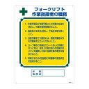 ■サイズ・色違い・関連商品■資格者の職務標識 玉掛資格者の職務 職-601■資格者の職務標識 安全衛生推進者の職務 職-602■資格者の職務標識 グラインダーカッター 作業指揮者の職務 職-603■資格者の職務標識 クレーン 作業指揮者の職務 職-604■資格者の職務標識 フォークリフト 作業指揮者の職務 職-605[当ページ]関連商品の検索結果一覧はこちら■商品内容資格者の職務標識 フォークリフト 作業指揮者の職務 職-605■商品スペック■サイズ／600×450×1mm■材 質／硬質エンビ■仕 様／表印刷・3mmφ穴×4・両面シートテープ6枚付■送料・配送についての注意事項●本商品の出荷目安は【3 - 6営業日　※土日・祝除く】となります。●お取り寄せ商品のため、稀にご注文入れ違い等により欠品・遅延となる場合がございます。●本商品は仕入元より配送となるため、北海道・沖縄・離島への配送はできません。[ 職‐605 ]