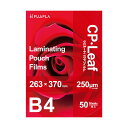 ヒサゴ フジプラ ラミネートフィルムCPリーフ B4 250μ CP2526337Y 1パック(50枚)