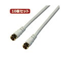 10個セット HORIC アンテナケーブル 3m ホワイト 両側F型ネジ式コネクタ ストレート/ストレートタイプ HAT30-916SSX10(2)