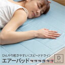 敷きパッド 寝具 ダブル 約140×200cm ブルー 接触冷感 ゴムバンド付 ひんやり乾きやすい スピードドライ エアーパッド【代引不可】(3)