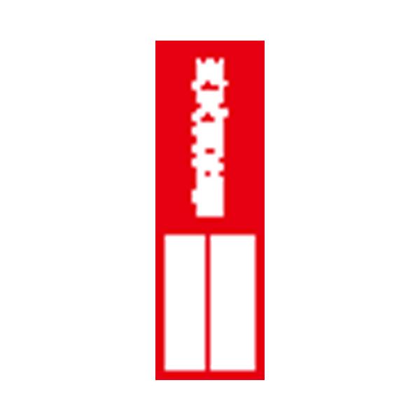 (まとめ）ユニット 指名標識 火元責任者 361-03【×20セット】