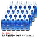 佐渡海洋深層水 中硬水300 500ml 【×24本セット】【代引不可】