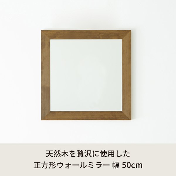 幅広枠正方形ウォールミラー(50)(アンティークブラウン/茶) 天然木/姿見鏡/ワイド/高級感/木製/飛散防止加工/壁掛け/北欧風/ヴィンテージ/日本製/完成品/NK-31 [2]