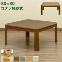 こたつ 約幅80×80cm 正方形 ナチュラル 木製脚付き コタツ 継脚式 組立品 リビング ダイニング【代引不可】