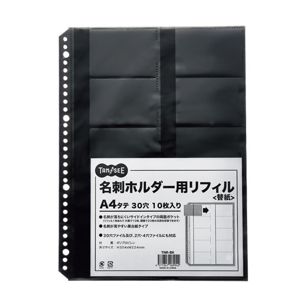 (まとめ) TANOSEE 名刺ホルダー用リフィルA4タテ 2・4・30穴 ブラック 1パック(10枚) 【×50セット】