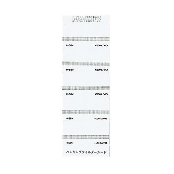 （まとめ）コクヨ ハンギングフォルダーカード 白 H-58W 1パック（50片）【×30セット】
