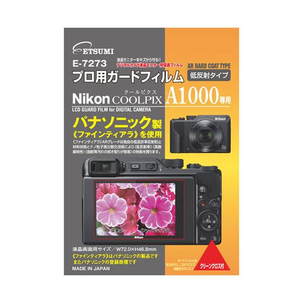 ■商品内容【ご注意事項】・この商品は下記内容×5セットでお届けします。【商品説明】ARグレードは独自の超低屈折率反射防止材料技術とナノ粒子高分散化技術により「超低反射率」「高耐磨耗性」「指紋等汚れの拭き取りが容易」の特徴を誇ります。液晶画面をスリキズや汚れなどから保護し、画面も鮮やかに。信頼の日本製。■商品スペック●Nikon COOLPIX A1000専用●液晶画面用フィルムサイズ : 72.0(W)×46.8(H)mm●フィルム素材 : PET+シリコン膜●接着面 : シリコン膜(自己吸着)●AR加工低反射タイプ●原産国 : 日本■送料・配送についての注意事項●本商品の出荷目安は【4 - 6営業日　※土日・祝除く】となります。●お取り寄せ商品のため、稀にご注文入れ違い等により欠品・遅延となる場合がございます。●本商品は仕入元より配送となるため、沖縄・離島への配送はできません。[ VE-7273 ]