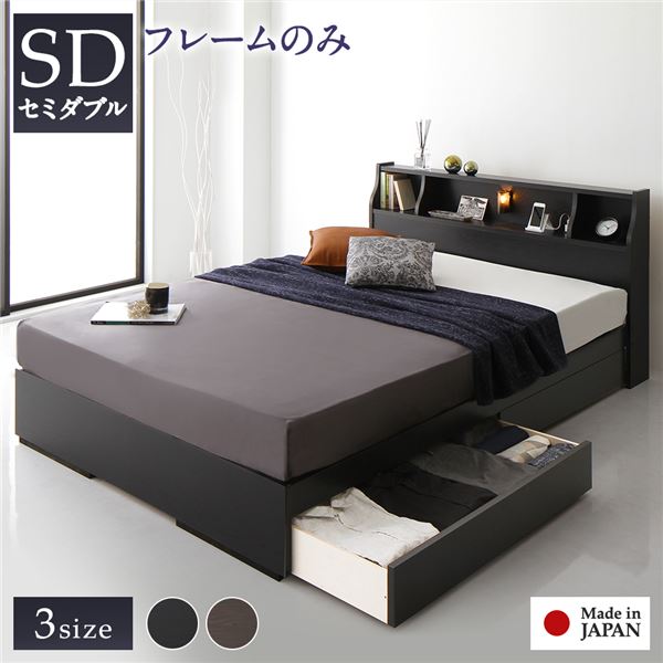 ベッド 日本製 収納付き 引き出し付き 木製 照明付き 棚付き 宮付き コンセント付き シンプル モダン ブラック セミダブル ベッドフレームのみ