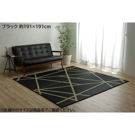 い草 ラグマット/絨毯 【約191×191cm ブラック】 日本製 抗菌 防臭 調湿効果 弾力性 耐久性 ウレタン 〔リビング〕【代引不可】 い草 ラグマット/絨毯 【約191×191cm ブラック】 日本製 抗菌 防臭 調湿効果 弾力性 耐久性 ウレタン 〔リビング〕【代引不可】