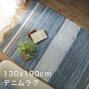 ラグ デニム 夏用 カーペット 1.5畳 デニムラグ おしゃれ 夏 絨毯 年中 ラグマット 薄手 西海岸 長方形 130×190 長方形 小さい ホットカーペッ...
