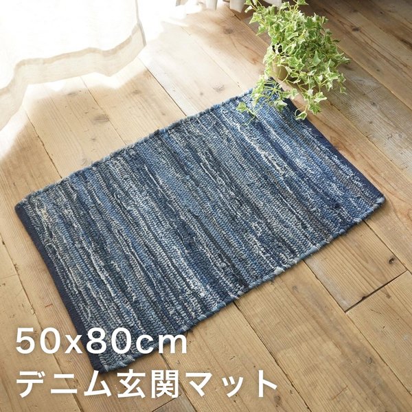 玄関マット 室内 50×80 おしゃれ 北欧 天然素材 青 