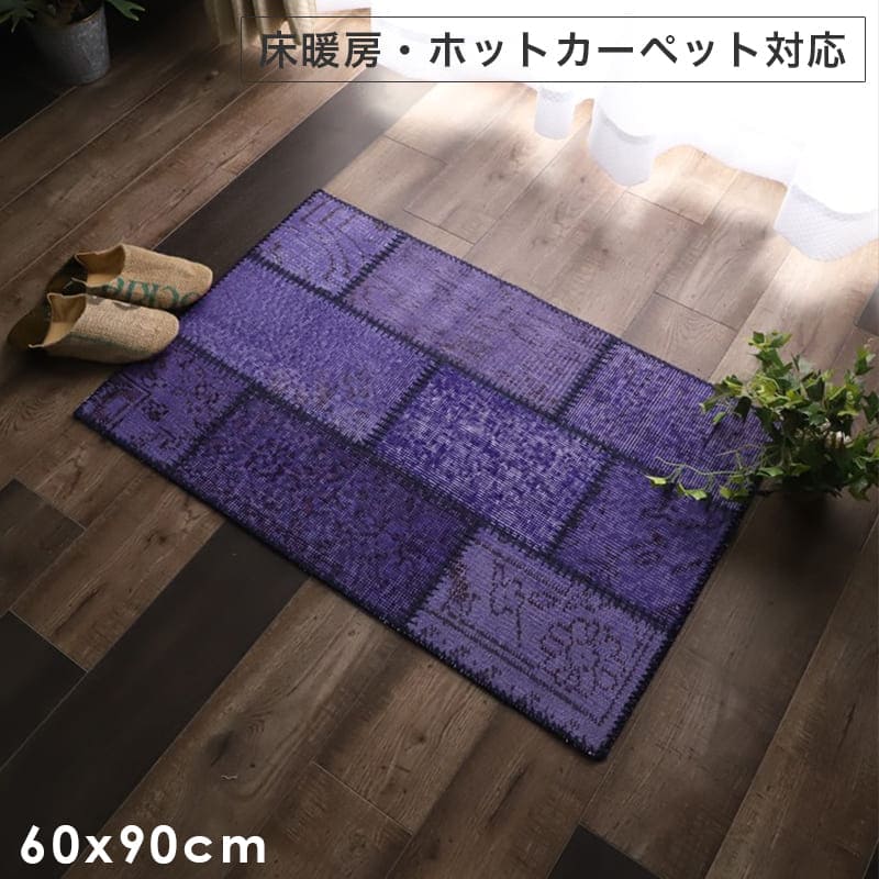 玄関マット 高級感 室内 長方形 屋内 60×90 おしゃれ 風水 60 90 ラグ 玄関 大きめ トルコ ウール 綿 冬用 かわいい ヴィンテージ 紫 エントランスマット 玄関用 大きい オシャレ 床暖房 対応 トルコ製 レトロ マット アンティーク 丈夫 ビンテージ 韓国 風