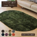 ラグ 夏用 カーペット 1畳 洗える おしゃれ 北欧 夏 絨毯 滑り止め 年中 ラグマット 洗濯 防音 シャギー 楕円形 90×185 すべり止め ふわふわ 床...