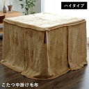 こたつ布団 中掛け こたつ 毛布 長方形 こたつ毛布 こたつ掛け布団 布団 ハイタイプ ダイニングこたつ 掛け布団 こたつ掛布団 掛布団 中掛け毛布 洗える ダ...