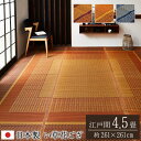 い草 カーペット い草ラグ 4畳半 江戸間 国産 ござ 上敷き畳 上敷き い草カーペット ラグ いぐさ 畳 夏用 日本製 おしゃれ 絨毯 抗菌 防臭 サイズ 四...