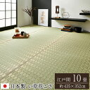 い草 カーペット い草ラグ 10畳 国産 江戸間 上敷き い草カーペット ラグ いぐさ 畳 夏用 日本製 おしゃれ 絨毯 抗菌 防臭 サイズ 特大 夏 長方形 ...