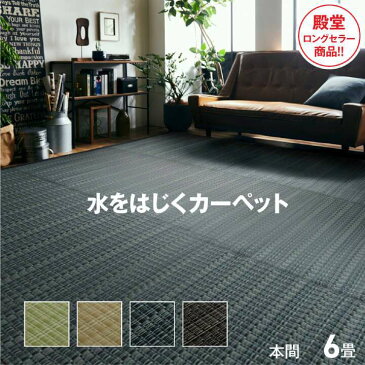 ラグ カーペット 6畳 撥水 洗える 防ダニ おしゃれ 日本製 い草 風 8畳 ペット 長方形 絨毯 ラグマット 285×380
