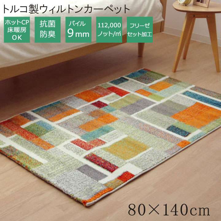 352 cm X 440 cm - ラグ 夏用 カーペット 1畳 おしゃれ ウィルトン トルコ 北欧 夏 絨毯 ウィルトン織 ラグマット 防音 長方形 厚手 80×140 オールシーズン 床暖房 ホットカーペット対応 抗菌 防臭 ウィルトンラグ 暖かい 夏用ラグ 夏用カーペット じゅうたん 激安 安い ベッドサイド