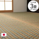 上敷き 3畳 江戸間 い草ラグ い草カーペット カーペット い草 ラグ いぐさ 国産 畳 夏用 おしゃれ 絨毯 抗菌 防臭 日本製 サイズ 三畳 夏 長方形 リ...