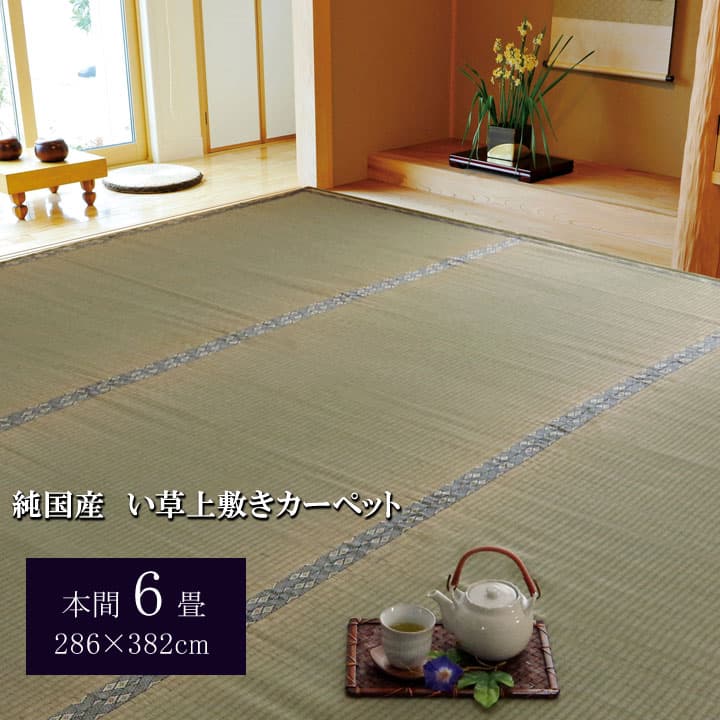 純国産 い草 上敷き カーペット 糸引織 湯沢 本間6畳 約286×382cm