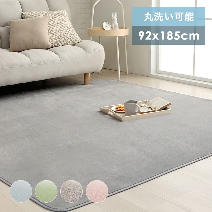 ラグ カーペット 洗える 冬 1畳 洗えるラグ 無地 滑り止め 抗菌 防臭 薄手 長方形 冬用 洗濯機 オールシーズン 92×185 フランネル おしゃれ シンプル 洗濯 ホットカーペット 一人暮らし 春 秋 ソファ 絨毯
