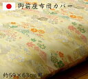 ■ 座布団カバー 単品 ■サイズ ：約62×64cm【59×63cm（八端判）用カバー】 ■組成 ポリエステル75% レーヨン25%【金襴】 ■原産国： 日本製 関連キーワード ベージュ 金 ゴールド 55 55センチ 55cm 59 59センチ 59cm 国産 日本 坊さん 座布団用カバー ざぶとん 防臭 消臭 通気性 畳 寺用座布団 導師座布団 仏前用座布団 法要用座布団 法事用座布団 御前用座布団 仏壇座布団 仏間座布団 高級感 仏壇用 仏前用 仏事用 お盆用 寺用 寺 法要用 彼岸用 冠婚葬祭 宗教用品 日用品 お葬式 葬式 寺 四十九日 49 49日 お彼岸 大判 住職 お寺さん 月命日 命日 柄 正方形 長方形 お尻 姿勢 へたらない 分厚い 大 ふわふわ ふかふか 長時間 あぐら 足 厚い 大きい 大きめ 大型 業務用 サイズ 疲れない 安い 格安 激安 省スペース 丈夫 長持ち 手作り コンパクト 大人 フロア リラックス プレゼント 父の日 母の日 ギフト 贈り物 人気 おすすめ 柔らかい シンプル スリム 小型 低め 固め 薄型 大きいサイズ 置物用 豪華 エレガント 和柄 ファスナー 八端判 専門店