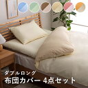 布団カバーセット ダブルロング かわいい 布団カバー セット 寝具カバーセット 4点セット 敷布団 掛け布団 枕 おしゃれ 布団 カバー 寝具カバー ベッドカバ...