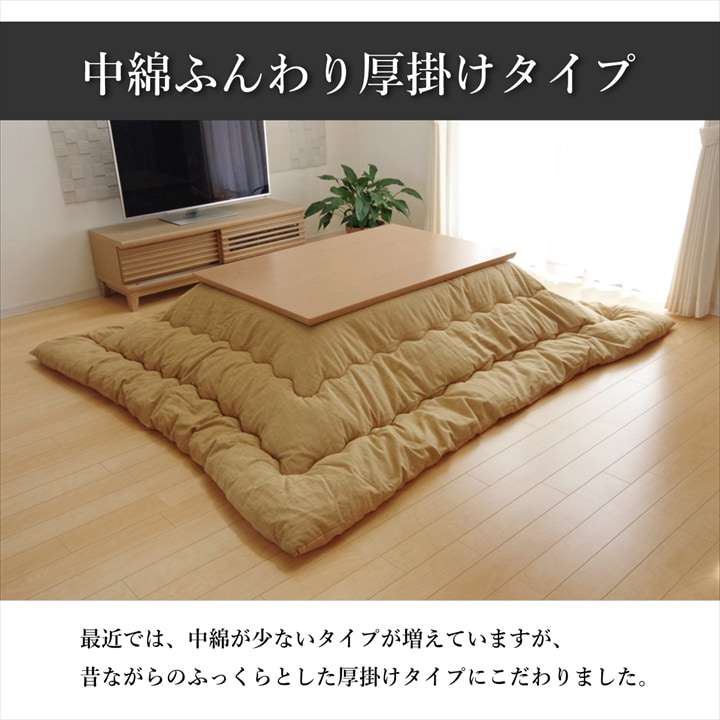 こたつ布団 正方形 綿 無地 シンプル 和風 こたつ 掛け布団 北欧 おしゃれ 布団 厚掛け 205×205 洗える コタツ布団 かわいい 暖かい 洗濯 ふわふわ 厚手 大判 軽い 省スペース こたつテーブル こたつ掛布団 こたつふとん 保温 軽量 コタツ 炬燵 温める 炬燵布団 [3]