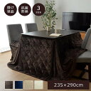 こたつ布団 ハイタイプ 長方形 90×150 こたつ 掛け布団 無地 北欧 235×290 洗える おしゃれ 布団 省スペース コタツ布団 かわいい 暖かい 洗...