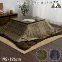 こたつ布団カバー 正方形 こたつ布団 カバー 大判 こたつ 布団 こたつカバー ファスナー おしゃれ こたつ布団カバー 撥水 チェック柄 北欧 フランネル 洗え...
