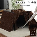 こたつ布団 こたつ掛け布団 長方形 ハイタイプ 洗える 厚手 洗濯 こたつ 90×150 省スペース おしゃれ 掛け布団 ダイニング 235 295 中掛け セ...
