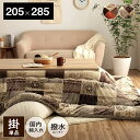 こたつ布団 こたつ掛け布団 長方形 撥水 洗える 厚手 洗濯 こたつ 80×135 90×150 おしゃれ 掛け布団 205×285 大判 6尺 ノルディック ...