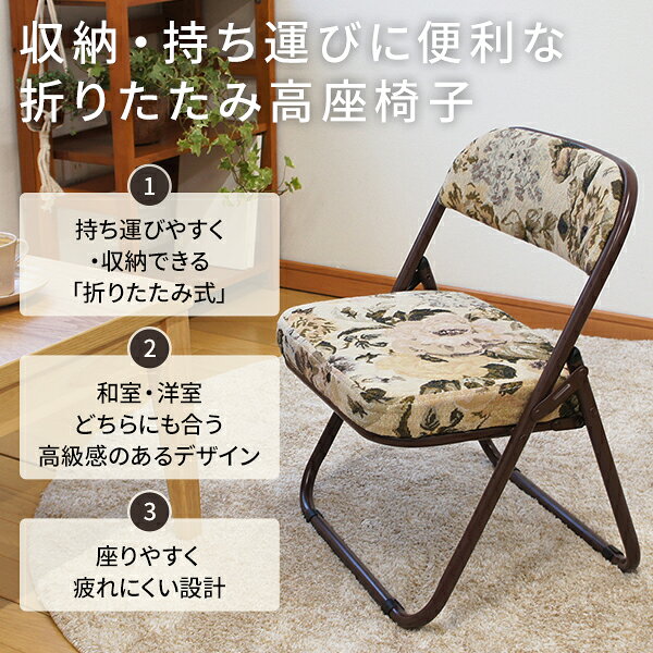 軽量 高座椅子/折りたたみ椅子 【ゴブラン柄】 約幅44cm スチール ウレタンフォーム 完成品 〔和室 リビング〕 [3]