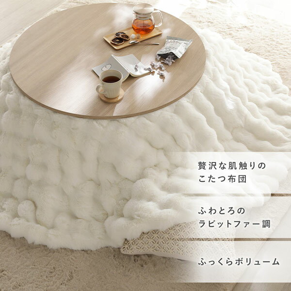 こたつ布団 単品 約190×190cm 正方形 ホワイト 洗える ラビットファー 静電気防止加工 こたつ掛布団 こたつ掛け布団【代引不可】 [2]